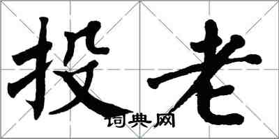 翁闓運投老楷書怎么寫