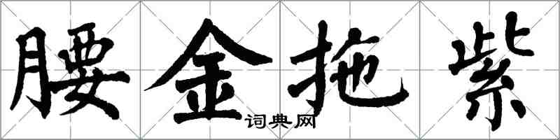 翁闓運腰金拖紫楷書怎么寫