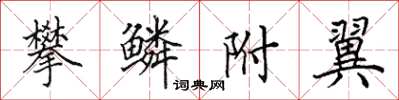 田英章攀鱗附翼楷書怎么寫