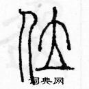 余巨力寫的硬筆篆書位