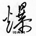 駱恆光寫的硬筆草書爆