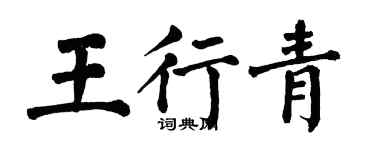翁闓運王行青楷書個性簽名怎么寫