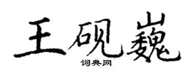 丁謙王硯巍楷書個性簽名怎么寫