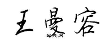 王正良王曼容行書個性簽名怎么寫