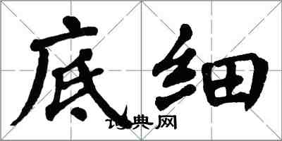 翁闓運底細楷書怎么寫