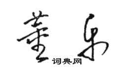 駱恆光董樂草書個性簽名怎么寫