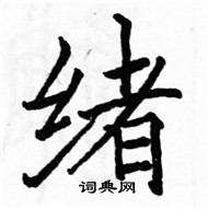 駱恆光寫的硬筆楷書緒