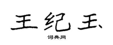 袁強王紀玉楷書個性簽名怎么寫