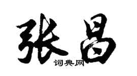 胡問遂張昌行書個性簽名怎么寫