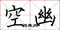 何伯昌空幽楷書怎么寫
