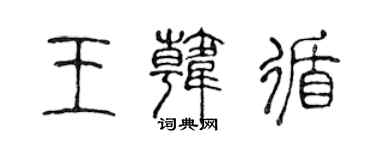 陳聲遠王韓循篆書個性簽名怎么寫