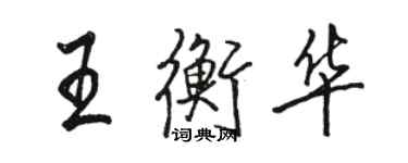 駱恆光王衡華行書個性簽名怎么寫