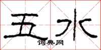 柯春海五水隸書怎么寫