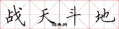 田英章戰天鬥地楷書怎么寫
