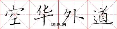 黃華生空華外道楷書怎么寫