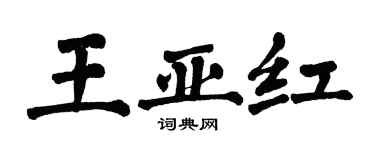 翁闓運王亞紅楷書個性簽名怎么寫