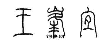 陳墨王峰宜篆書個性簽名怎么寫