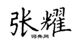 丁謙張耀楷書個性簽名怎么寫