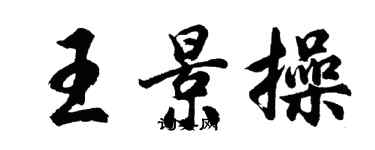 胡問遂王景操行書個性簽名怎么寫