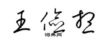 梁錦英王儉想草書個性簽名怎么寫