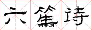曾慶福六笙詩隸書怎么寫