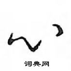 鄧散木寫的硬筆行書心