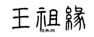 曾慶福王祖緣篆書個性簽名怎么寫