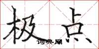 駱恆光極點楷書怎么寫