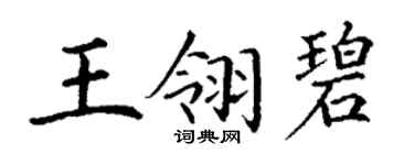 丁謙王翎碧楷書個性簽名怎么寫