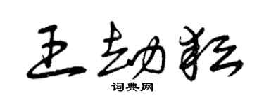 曾慶福王劫耘草書個性簽名怎么寫