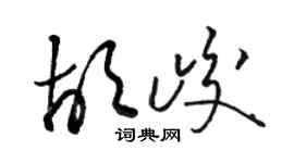 駱恆光胡峻草書個性簽名怎么寫