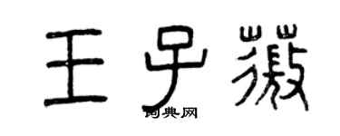 曾慶福王子薇篆書個性簽名怎么寫
