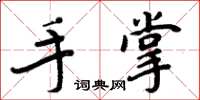 周炳元手掌楷書怎么寫