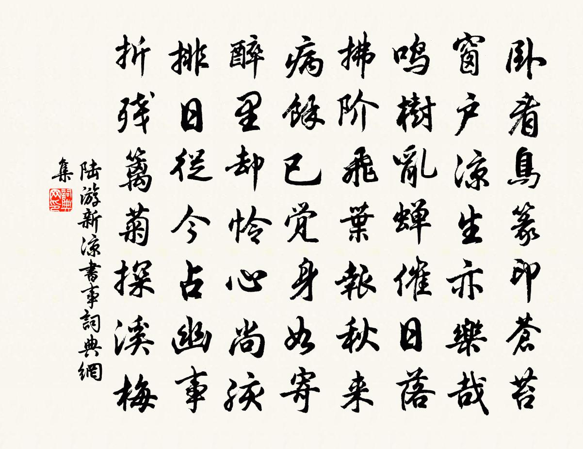 陸游新涼書事書法作品欣賞