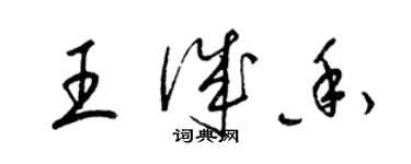 梁錦英王誠香草書個性簽名怎么寫