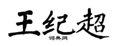翁闓運王紀超楷書個性簽名怎么寫