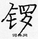 龐中華寫的硬筆楷書鑼