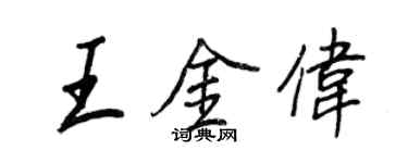 王正良王金偉行書個性簽名怎么寫