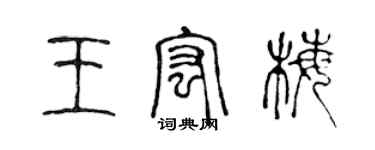 陳聲遠王宏梅篆書個性簽名怎么寫