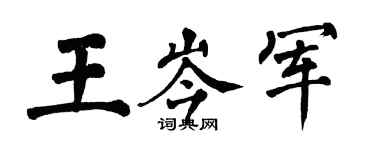 翁闓運王岑軍楷書個性簽名怎么寫
