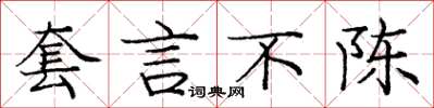 龐中華套言不陳楷書怎么寫