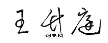 駱恆光王竹庭草書個性簽名怎么寫