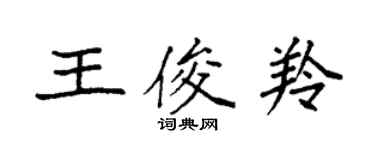 袁強王俊羚楷書個性簽名怎么寫