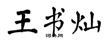 翁闓運王書燦楷書個性簽名怎么寫