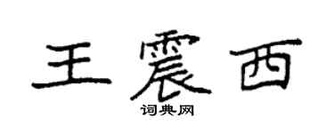 袁強王震西楷書個性簽名怎么寫