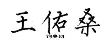 何伯昌王佑桑楷書個性簽名怎么寫