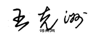 朱錫榮王克洲草書個性簽名怎么寫