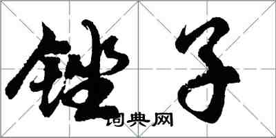 胡問遂銼子行書怎么寫