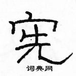 駱恆光寫的硬筆隸書憲