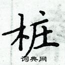 周炳元寫的硬筆楷書樁